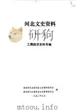河北文史资料 第33辑 1990 PDF电子版封面 政协河北省委员会文史资料委员会,政协唐山市委员会文史资料委员
