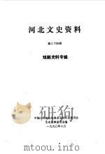 河北文史资料 第34辑 1990 PDF电子版封面 中国人民政治协商会议河北省委员会文史资料研究委员会编