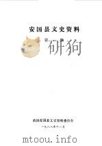 安国文史资料（1988 PDF版）