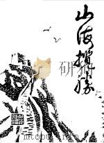 新乐文史资料  第1辑（1984 PDF版）