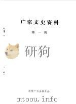 广宗文史资料  第1辑   1990  PDF电子版封面    中国人民政治协商会议河北省广宗县委员会文史资料研究委员会编 