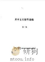 开平文史资料选编 第1辑 1989 PDF电子版封面 中国人民政治协商会议河北省唐山市开平区委员会文史资料研究委员