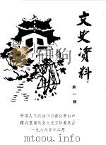 文史资料 第1辑 1986 PDF电子版封面 中国人民政治协商会议河北省唐山市路北区委员会文史资料研究委员