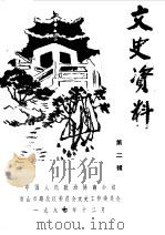 文史资料  第2辑（1987 PDF版）