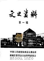 文史资料 第1辑 1984 PDF电子版封面 中国人民政治协商会议河北省唐山市路南区委员会文史资料研究委员