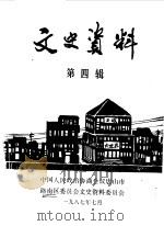 文史资料  第4辑（1987 PDF版）