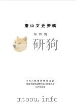 唐山文史资料  第4辑（1987 PDF版）
