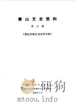 唐山文史资料 第6辑 1989 PDF电子版封面 中国人民政治协商会议河北省唐山市委员会教科文工作委员会编