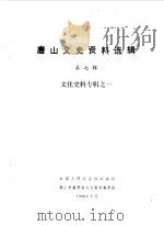 唐山文史资料  第7辑（1990 PDF版）