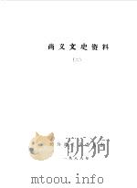 尚义文史资料  第2辑   1988  PDF电子版封面    中国人民政治协商会议河北省尚义县委员会编 