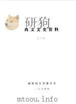 尚义文史资料 第1辑 1986 PDF电子版封面 中国人民政治协商会议河北省尚义县委员会编