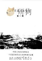 下花园文史资料  第1辑（1990 PDF版）