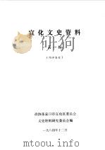 宣化文史资料  第1辑（1984 PDF版）