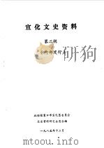宣化文史资料  第2-3辑（1985 PDF版）