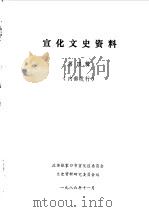 宣化文史资料  第4辑（1986 PDF版）