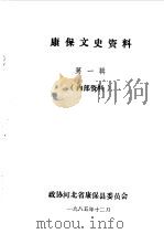 康保文史资料 第1辑 1985 PDF电子版封面 中国人民政治协商会议河北省康保县委员会编