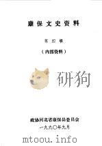 康保文史资料  第4辑（1990 PDF版）
