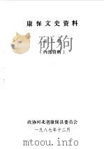 康保文史资料 第3辑 1987 PDF电子版封面 中国人民政治协商会议河北省康保县委员会编