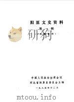 阳原文史资料 第1辑 1985 PDF电子版封面 中国人民政治协商会议河北省阳原县委员会编