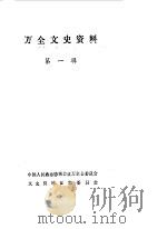 万全文史资料 第1辑 上 1987 PDF电子版封面 中国人民政治协商会议河北省万全县委员会文史资料征集委员会编