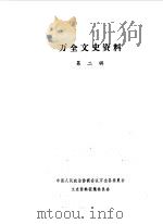 万全文史资料  第2辑（1988 PDF版）