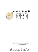 万全文史资料  第3辑（1990 PDF版）