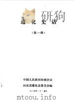 遵化史话第1辑（1984 PDF版）