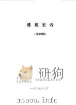 遵化史话第4辑（1987 PDF版）