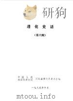 遵化史话第6辑（1989 PDF版）