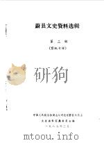蔚县文史资料选辑 第3辑 1989 PDF电子版封面 中国人民政治协商会议河北省蔚县委员会文史资料征集委员会编