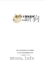 蔚县文史资料选辑  第4辑（1990 PDF版）
