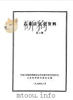 石家庄文史资料  第2辑（1984 PDF版）