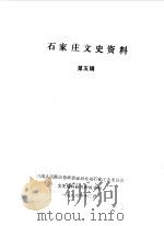 石家庄文史资料 第5辑 1986 PDF电子版封面 中国人民政治协商会议河北省石家庄市委员会文史资料研究委员会编