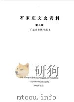 石家庄文史资料 第6辑 正定史料专辑 1987 PDF电子版封面 中国人民政治协商会议河北省石家庄市委员会文史资料研究委员会编