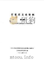 石家庄文史资料  第7辑  纪念石家庄解放四十周年（1987 PDF版）