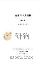 石家庄文史资料 第8辑 1988 PDF电子版封面 中国人民政治协商会议河北省石家庄市委员会文史资料研究委员会编