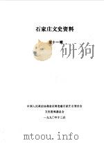 石家庄文史资料  第11辑（1990 PDF版）