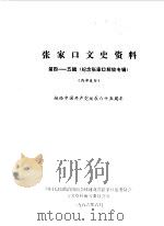 张家口文史资料  第4-5辑  纪念张家口解放专辑（1986 PDF版）