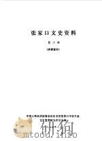 张家口文史资料  第6辑（1985 PDF版）