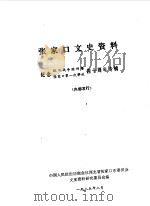 张家口文史资料 第7辑 1985 PDF电子版封面 中国人民政治协商会议河北省张家口市委员会文史资料研究委员会编