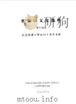 张家口文史资料  第14辑  纪念张家口解放四十周年专辑（1988 PDF版）