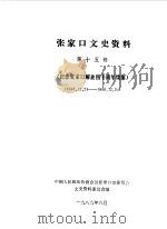 张家口文史资料  第15辑  纪念张家口解放四十周年续集（1989 PDF版）