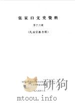 张家口文史资料  第16辑  民族宗教专辑（1989 PDF版）