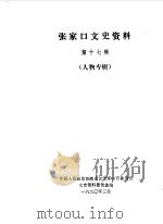 张家口文史资料  第十七-十八辑  在追忆中思索  人物专辑（1990 PDF版）