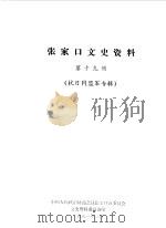张家口文史资料  第19辑  抗日同盟军专辑（1991 PDF版）