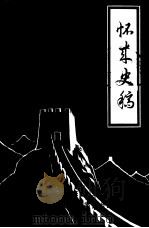 怀来史稿第1辑（1985 PDF版）