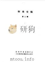 怀来史稿第2辑 1985 PDF电子版封面 中国人民政治协商会议河北省怀来县委员会文史资料研究委员会编