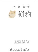 怀来史稿第3辑（1985 PDF版）