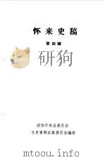 怀来史稿第4辑 1985 PDF电子版封面 中国人民政治协商会议河北省怀来县委员会文史资料研究委员会编