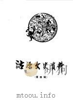 沽源文史资料 第4辑 1990 PDF电子版封面 中国人民政治协商会议河北省沽源县委员会文史资料征集科编